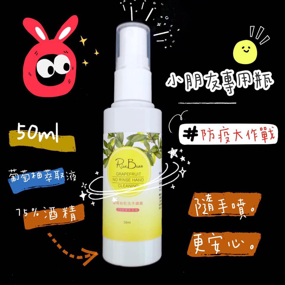 米豆 - 葡萄柚乾洗手噴霧-50ml-有效期限2023/02/17