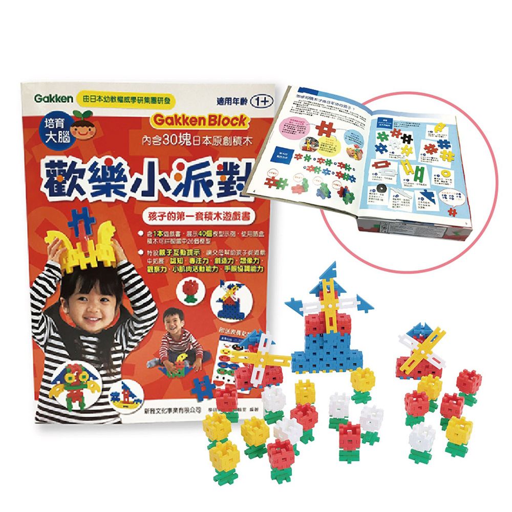 Gakken學研 - 益智積木-歡樂小派對-孩子的第一套積木遊戲書-STEAM教育玩具