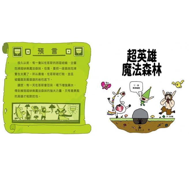 超爆笑魔法森林全集【優惠組合】-超快樂魔法森林＋超英雄魔法森林＋超冰凍魔法森林-3本