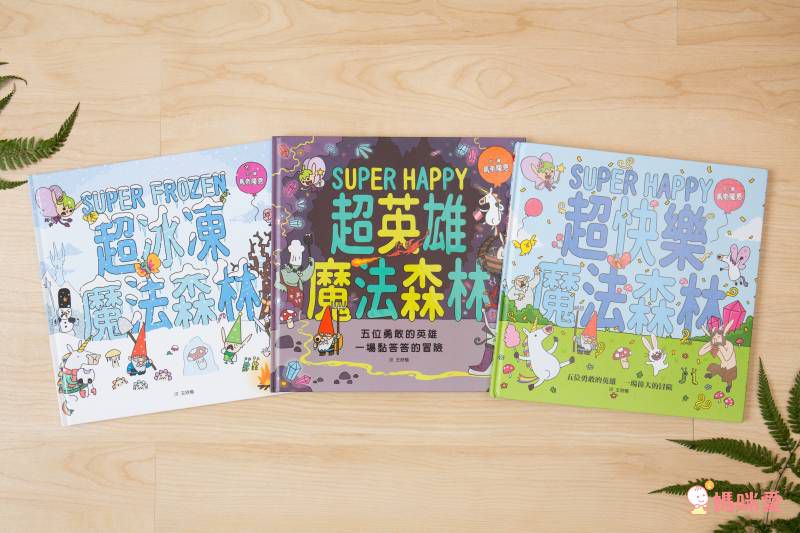 超快樂魔法森林