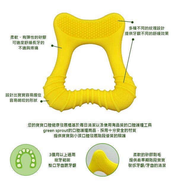 美國 green sprouts - 小綠芽食品安全等級矽膠固齒器/潔牙固齒器-單入組-亮黃