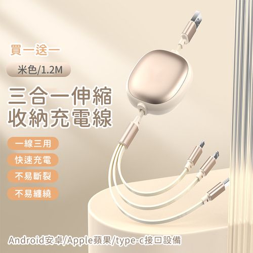 買一送一 三合一伸縮收納充電線 120cm