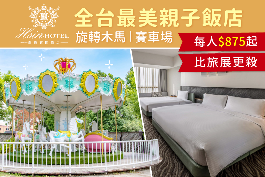 僅此一檔【嘉義新悦花園酒店】只要$875/人起