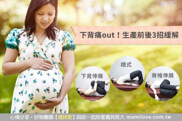 下背痛 out！生產前後 3 招緩解