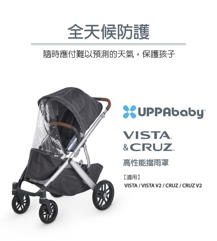 美國UPPAbaby - VISTA/CRUZ/V2 高性能擋雨罩