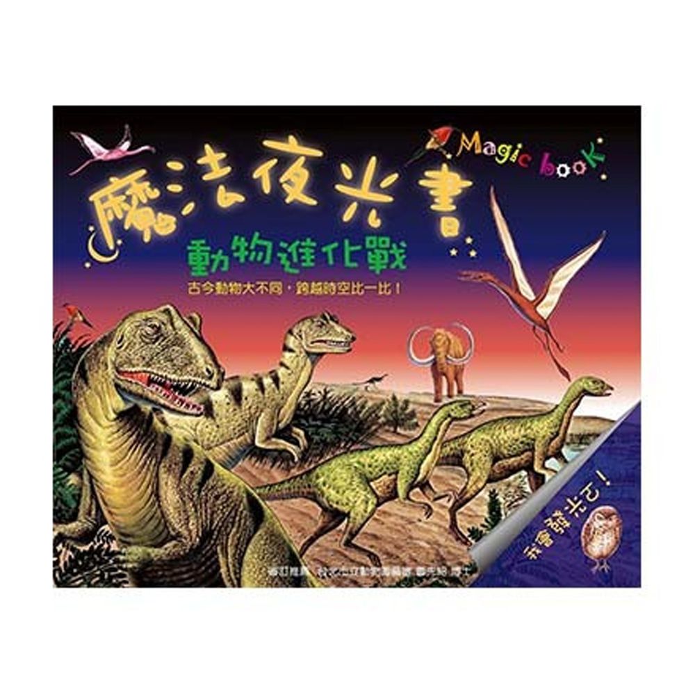 魔法夜光書-動物進化戰