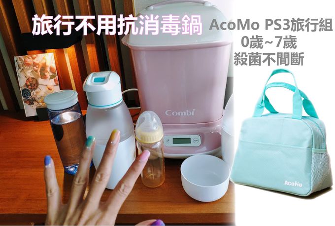 AcoMo - PS3旅行3件組 PS III 90秒可攜式奶瓶奶嘴消毒器-(90秒殺菌器+750ML環保水杯+媽媽包)-藍 (3件組)-850g