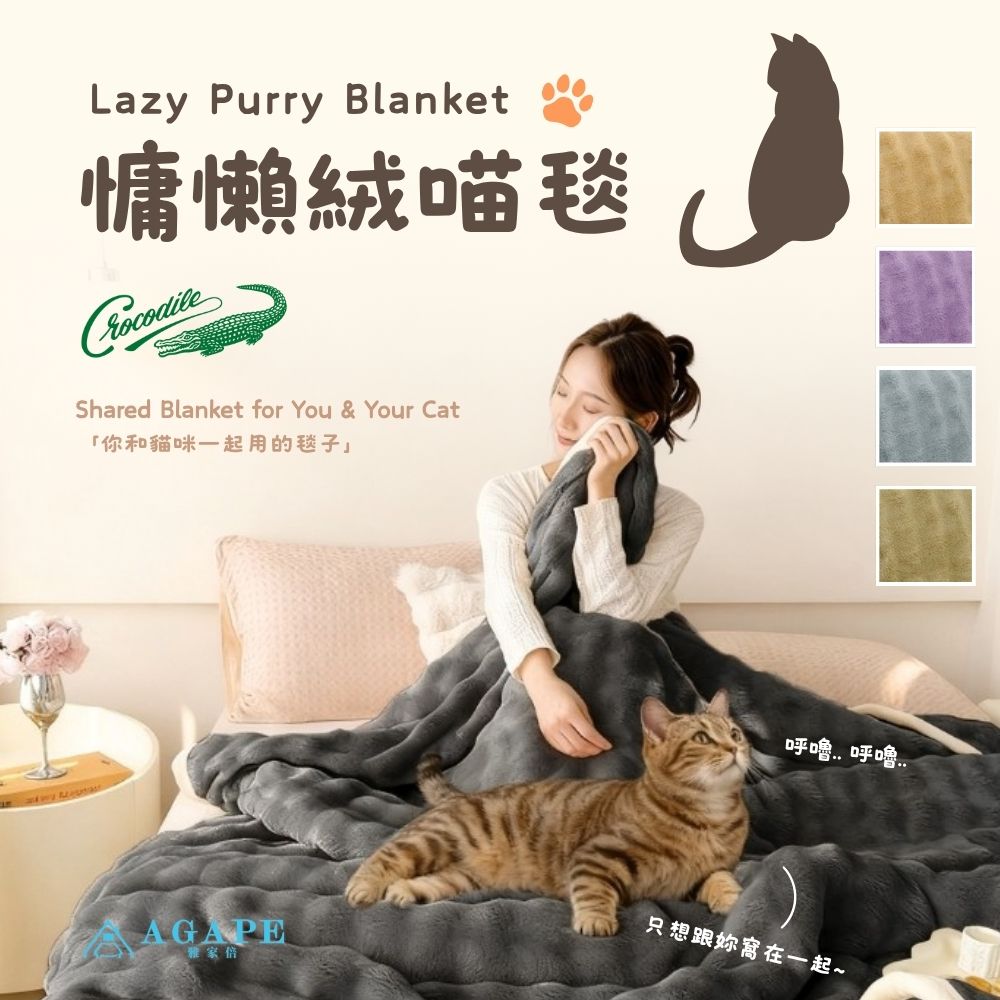 慵懶絨喵毯(150x200cm)