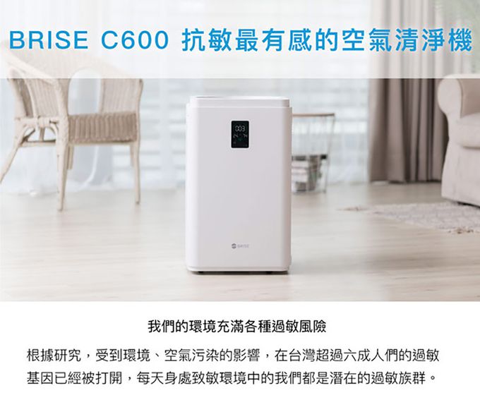 荷蘭 BRISE - C600 抗敏最有感的空氣清淨機