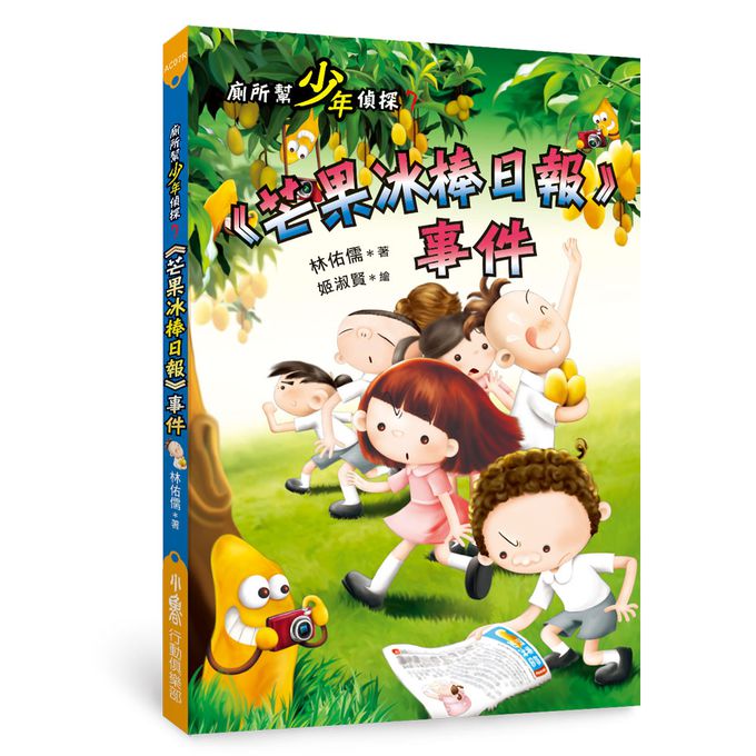 廁所幫少年偵探7：《芒果冰棒日報》事件(三版)