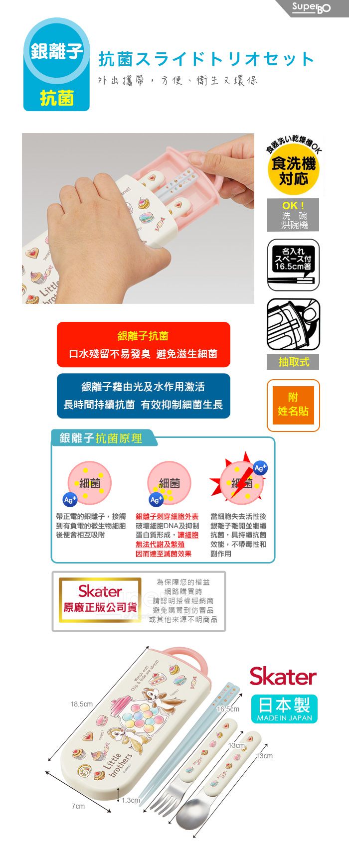 日本 SKATER - 銀離子三件餐具組-奇奇蒂蒂