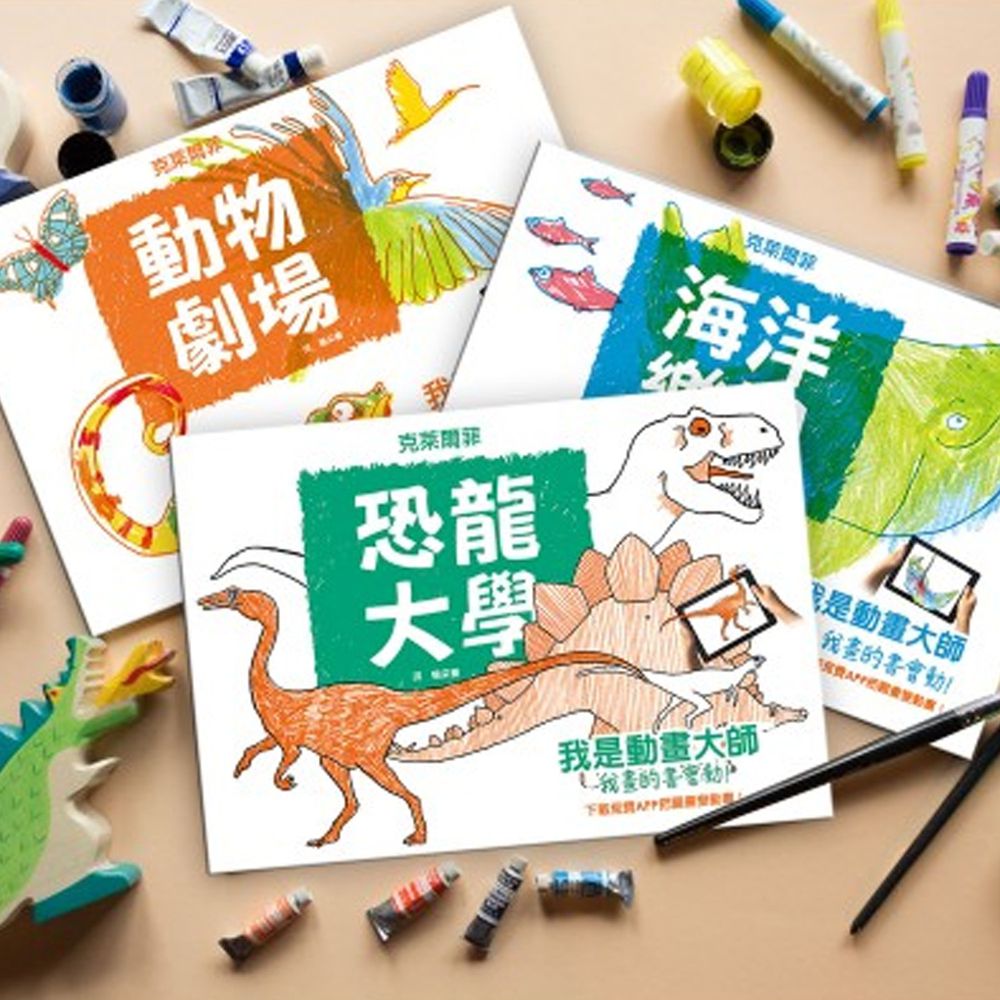 我是動畫大師:恐龍大學、動物劇場、海洋樂園
