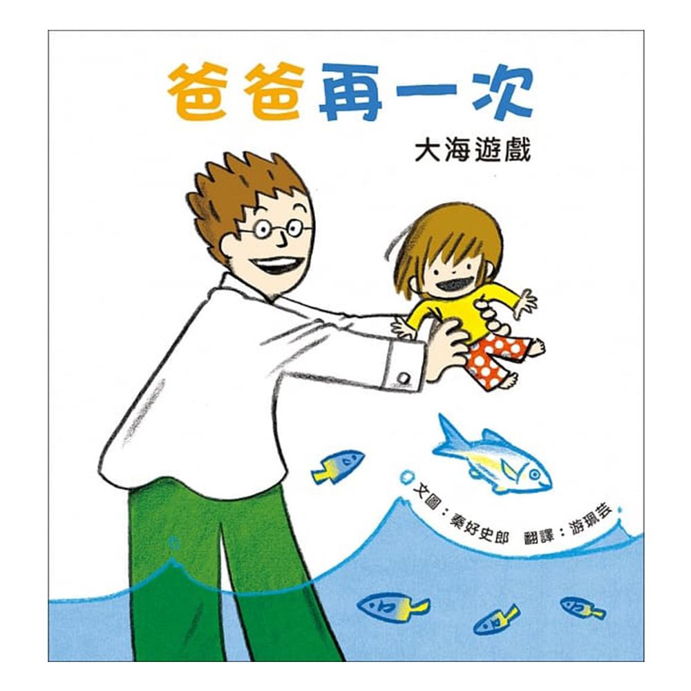 爸爸再一次2:大海遊戲