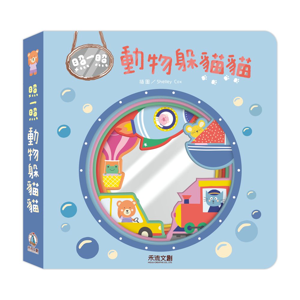 照一照 動物躲貓貓