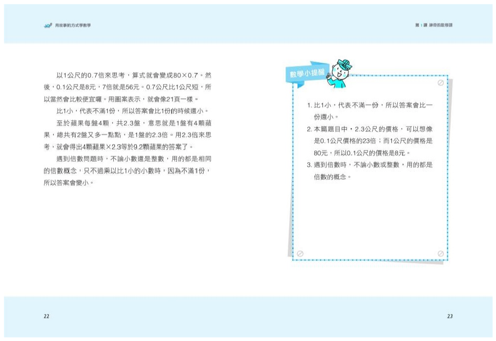 用故事的方式學數學