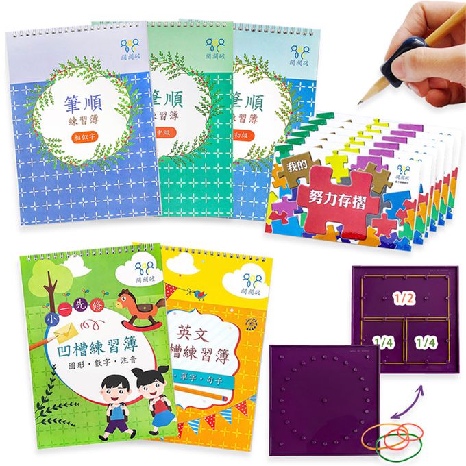 寫字關關破寶盒-小一先修+英文+筆順初級+中級+相似字+努力存摺6本(隨機款式出貨)+贈：梨形握筆器+15CM雙面釘 (套組)