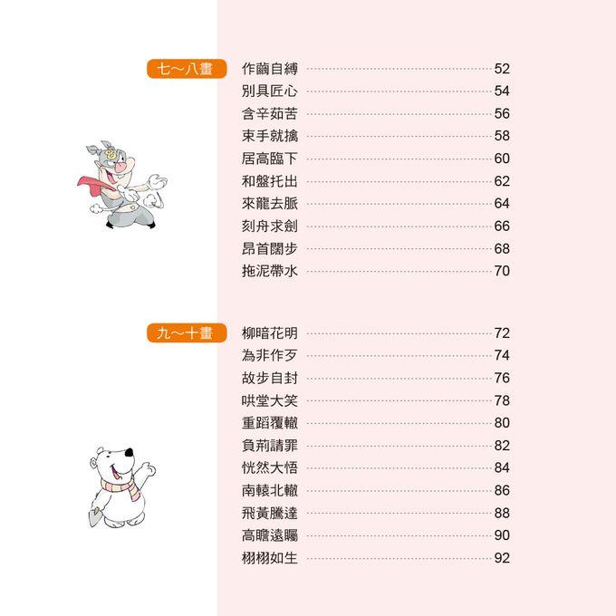 成語小學堂：輕鬆看漫畫學成語