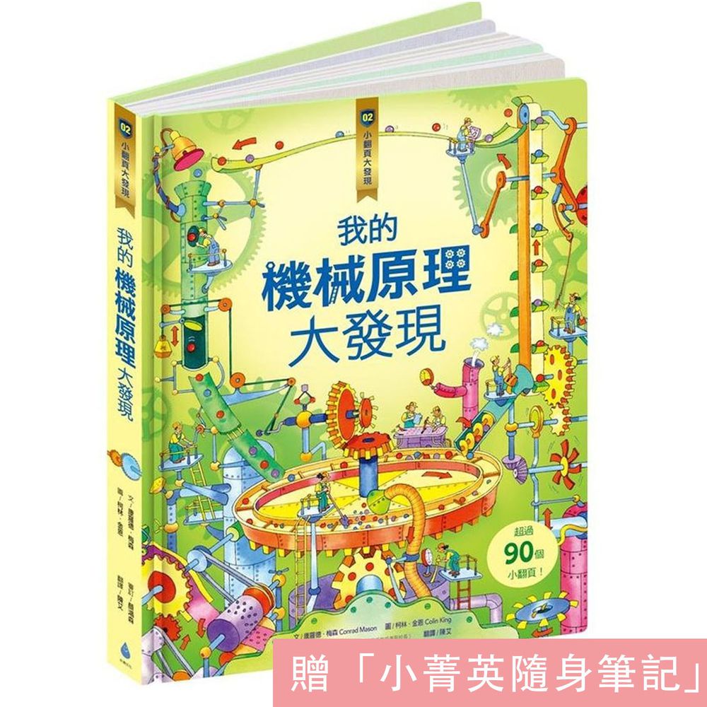 小翻頁大發現2:我的機械原理大發現(隨書附贈小菁英隨身筆記)