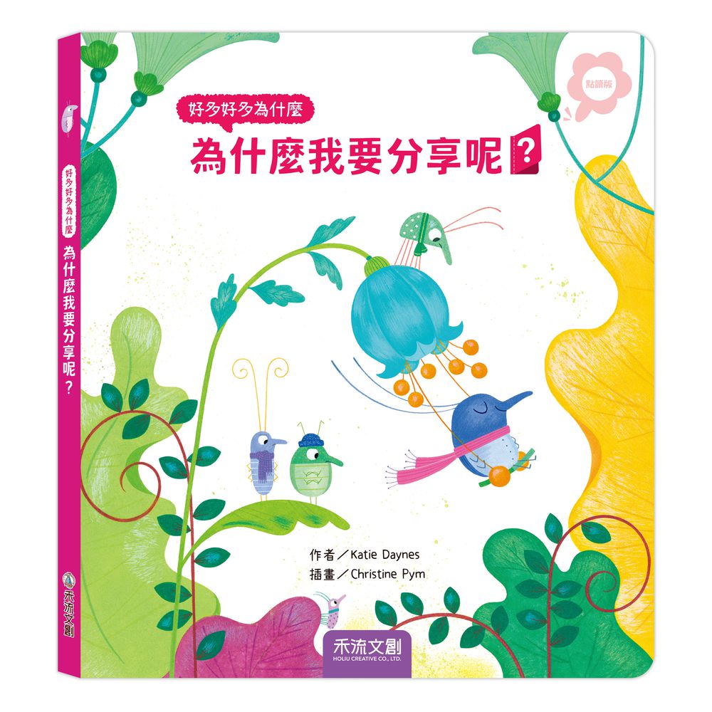 好多好多為什麼-為什麼我要分享呢？ (點讀版)