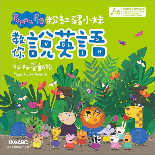 粉紅豬小妹教你說英語：佩佩愛動物（精裝版）