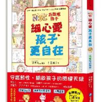 高敏感孩子細心愛，孩子更自在