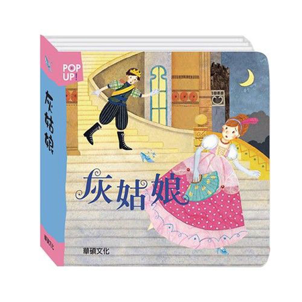 立體繪本世界童話-灰姑娘