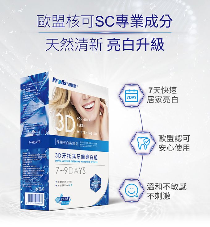 普麗斯 - 3D牙托式深層牙齒美白長效組(7-9天)