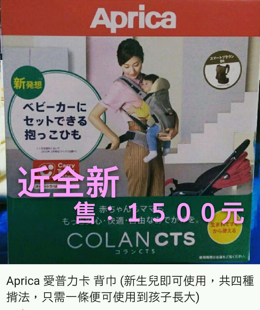 《售》Aprica四用背巾(近全新)