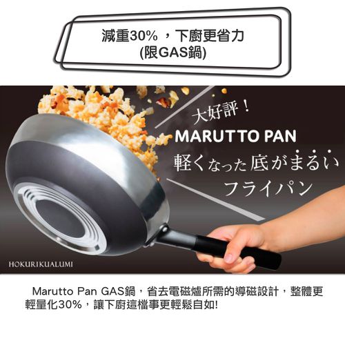 日本製Marutto Pan 圓圓鍋GAS款24cm含金屬立式鍋蓋