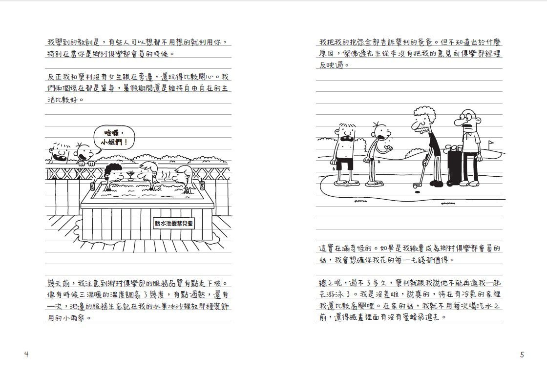 葛瑞的囧日記-4：辛酸的夏天