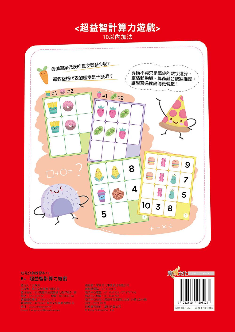 5+超益智計算力遊戲(10以內加法)