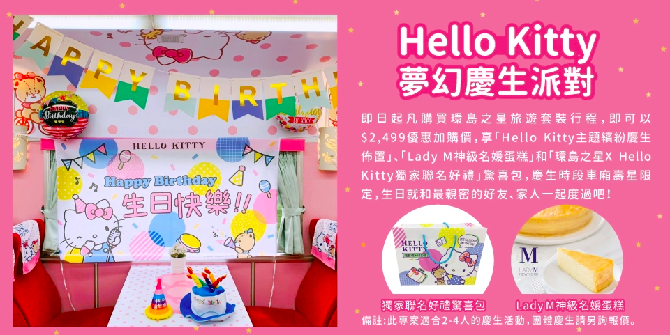 環島之星 Hello Kitty 繽紛列車｜一票吃住玩到底