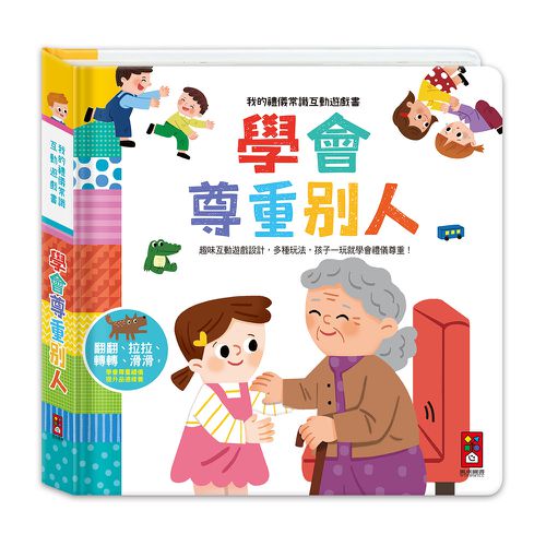 學會尊重別人-我的禮儀常識互動遊戲書