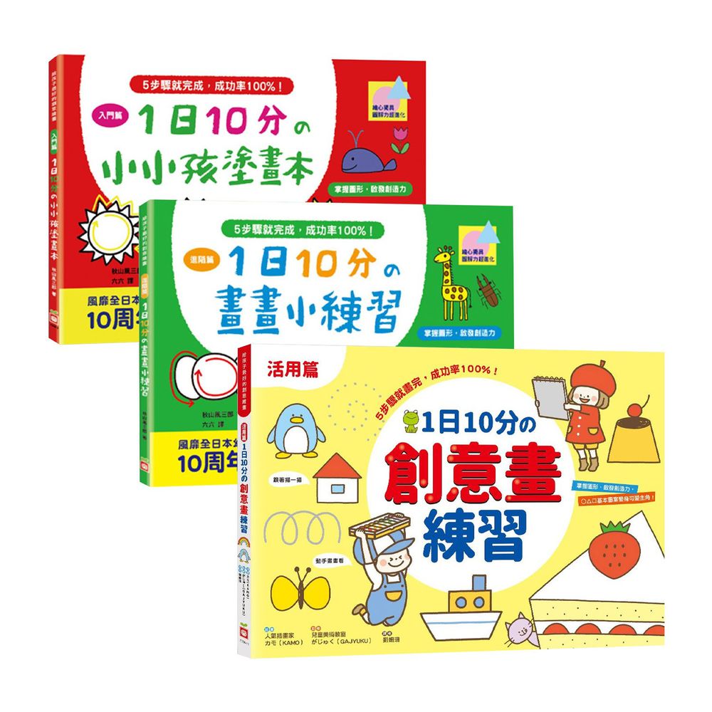 幼福文化 - 【3本合購組】入門篇+進階篇+創意畫練習