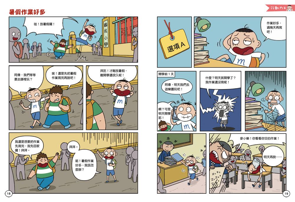 慢吞吞怎麼辦？看漫畫學執行力