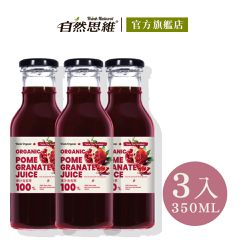 自然思維 ThinkNatural - 【即期良品】有機石榴原汁 (350mlx3瓶入) 效期：2025/08/08 (三瓶入/組)