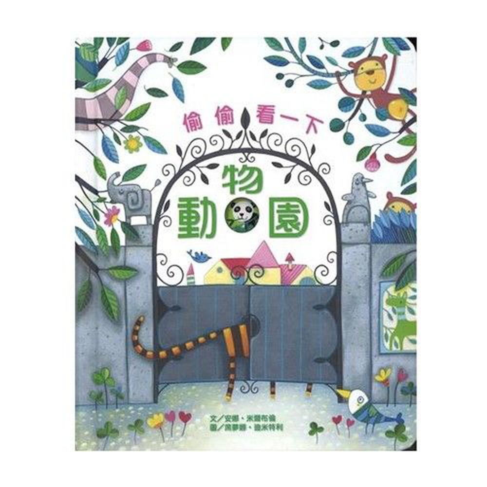 偷偷看一下-動物園-精裝