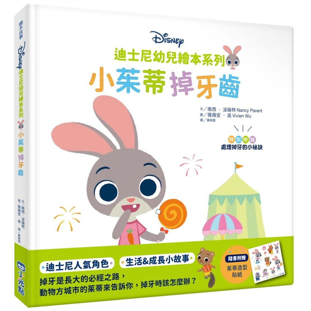 迪士尼幼兒繪本系列:小茱蒂掉牙齒