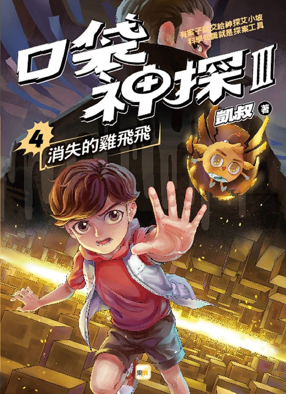 【口袋神探三部曲】4：消失的雞飛飛
