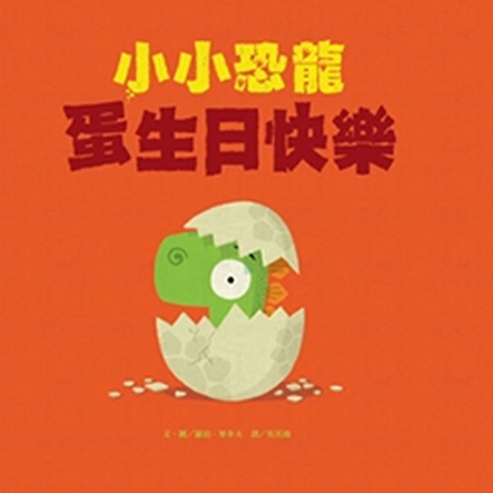 小小恐龍──蛋生日快樂