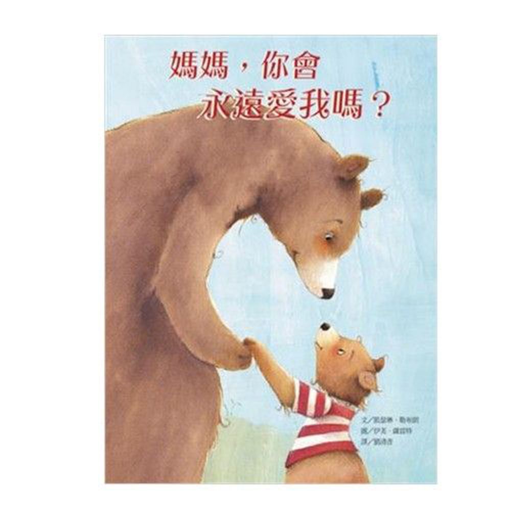 媽媽,你會永遠愛我嗎?-精裝