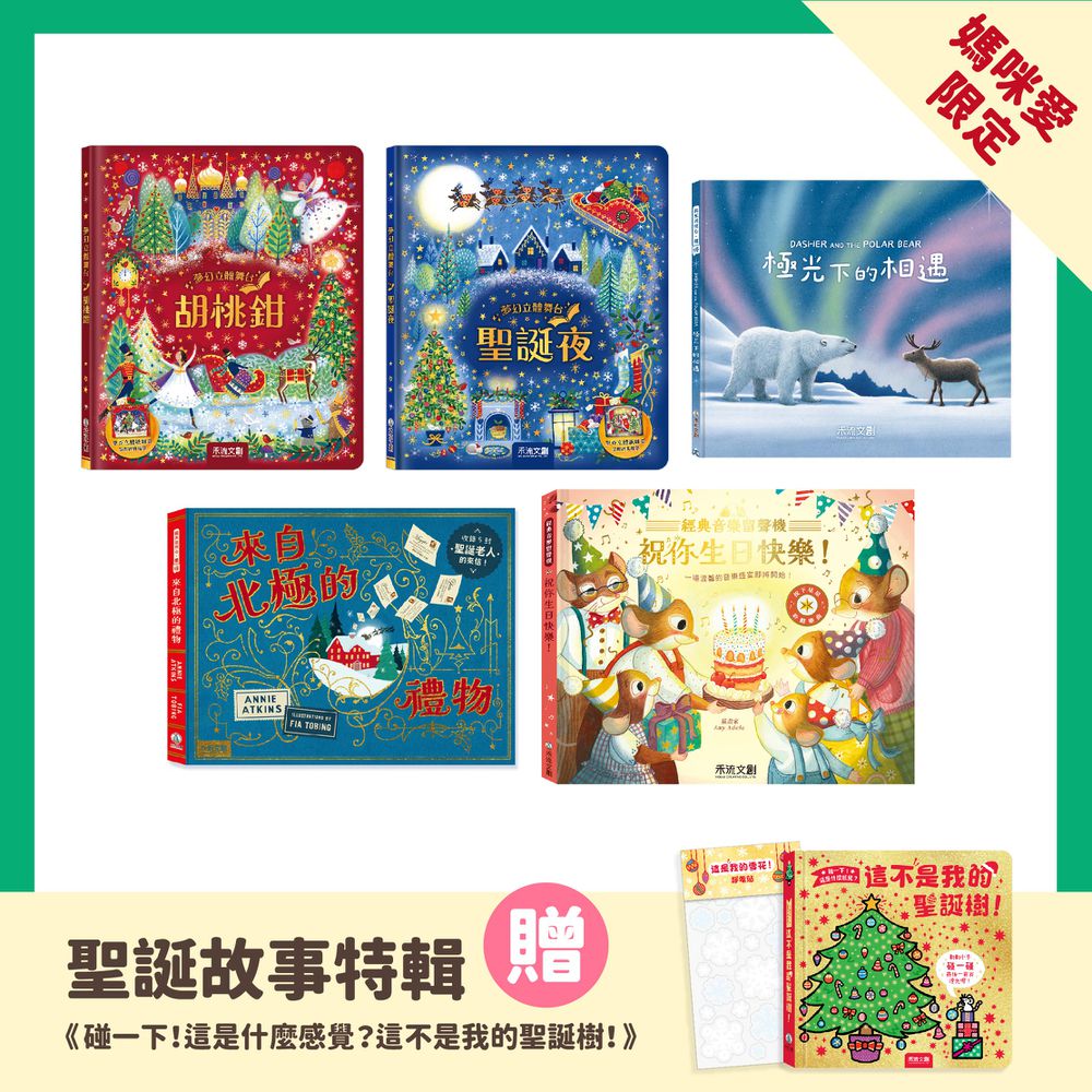 【聖誕故事特輯】★5本一套 (贈 碰一下！這是什麼感覺?這不是我的聖誕樹)