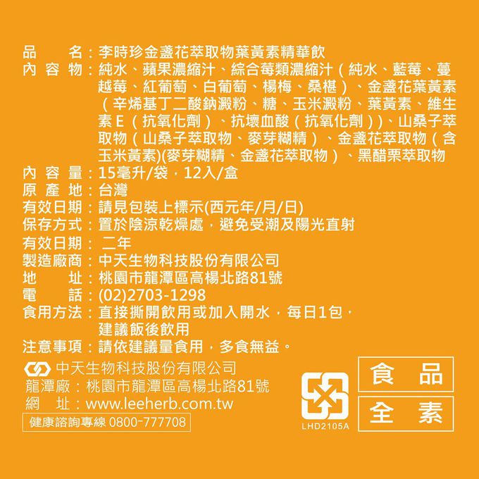 李時珍 - 葉黃素精華飲(12包/盒)-4盒組