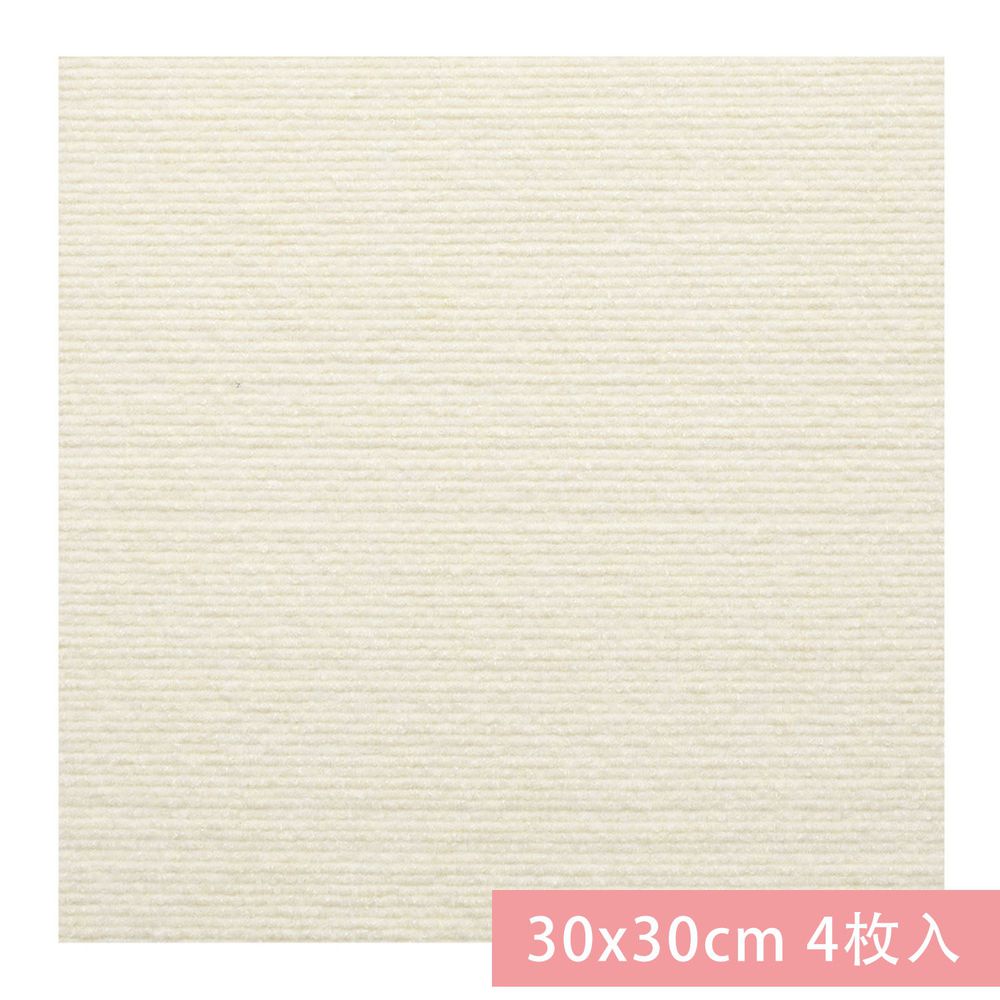 日本 SANKO - (撥水加工)可機洗重複黏貼式輕薄地毯-單色-米白 (30×30cmx厚4mm)-4枚入