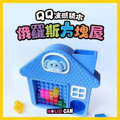 俄羅斯方塊實體化✮禾流文創✮培養空間建構能力