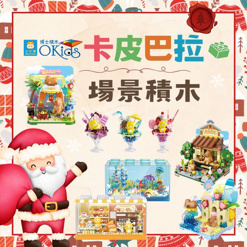 人生只想慵懶～【Okids療癒積木】卡皮巴拉場景組★可與樂高共用