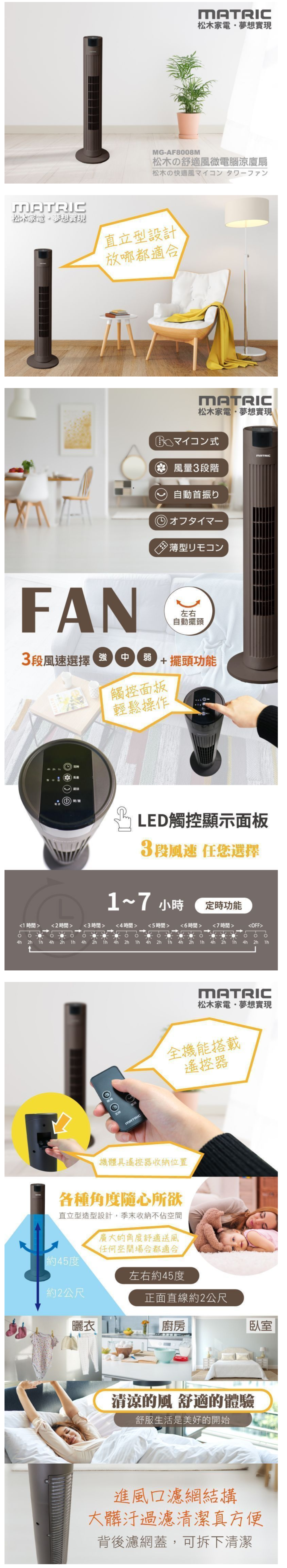 MATRIC 松木家電 - 松木の舒適風微電腦涼廈扇-MG-AF8008M-深咖啡色 (寬230x高800x深230 mm)