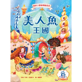 美人魚王國－環狀立體遊戲圖畫書-精裝