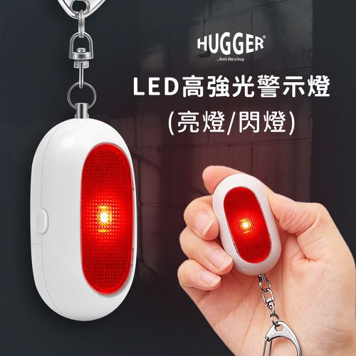 HUGGER - LED超高分貝警報器 (防狼隨身蜂鳴防盜警報器LED警示燈兒童安全晚歸)