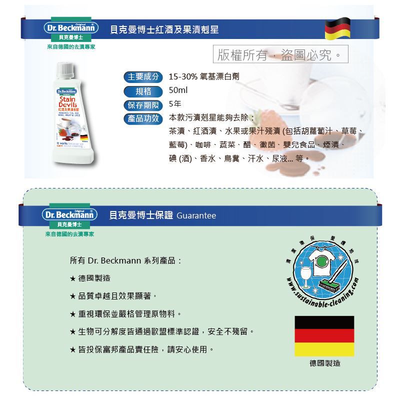 德國 Dr. Beckmann 貝克曼博士 - 紅酒及果漬剋星-50g